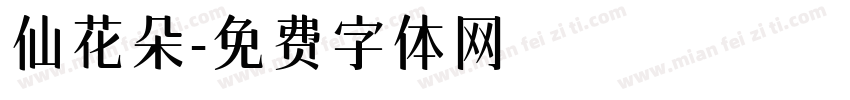 仙花朵字体转换