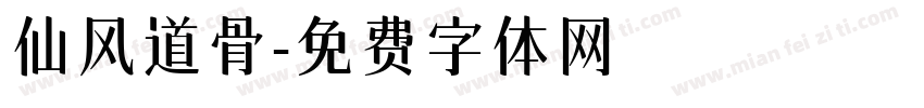仙风道骨字体转换