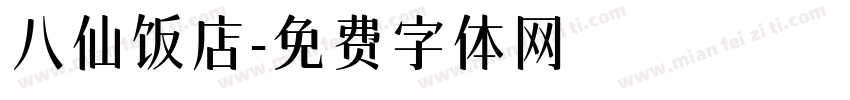 八仙饭店字体转换