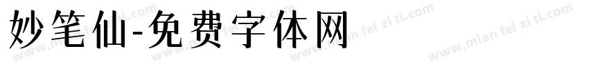 妙笔仙字体转换