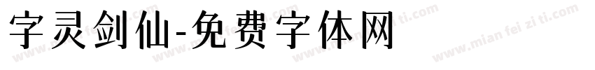 字灵剑仙字体转换