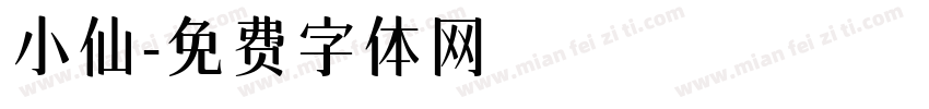 小仙字体转换
