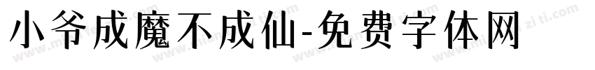 小爷成魔不成仙字体转换