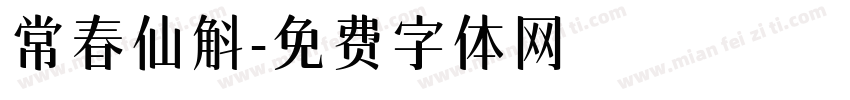 常春仙斛字体转换