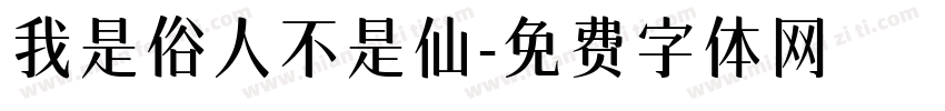 我是俗人不是仙字体转换