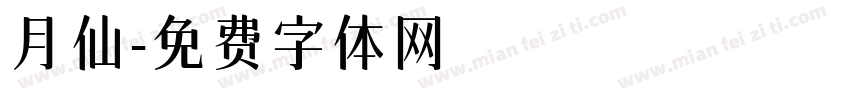 月仙字体转换