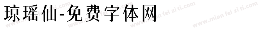 琼瑶仙字体转换