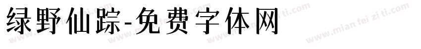 绿野仙踪字体转换