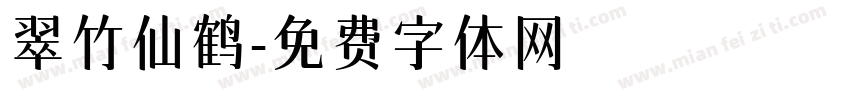 翠竹仙鹤字体转换