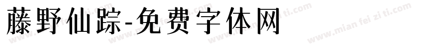 藤野仙踪字体转换