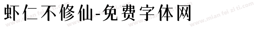 虾仁不修仙字体转换