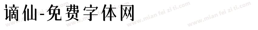 谪仙字体转换