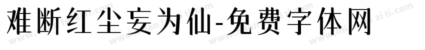 难断红尘妄为仙字体转换