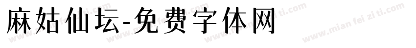 麻姑仙坛字体转换