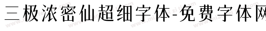 三极浓密仙超细字体字体转换