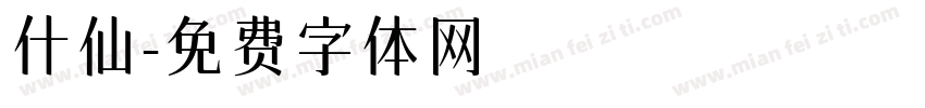 什仙字体转换