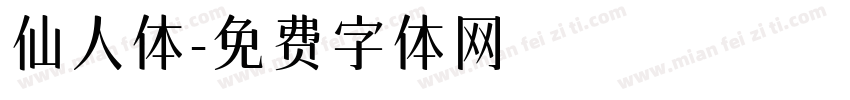 仙人体字体转换
