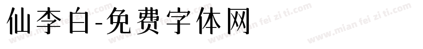 仙李白字体转换