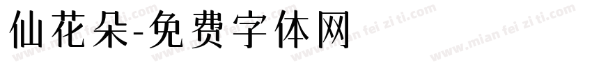 仙花朵字体转换