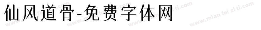 仙风道骨字体转换