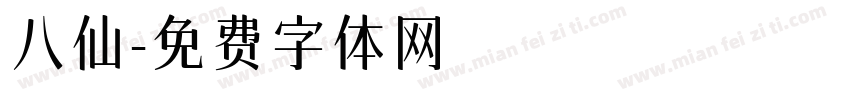 八仙字体转换