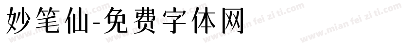 妙笔仙字体转换