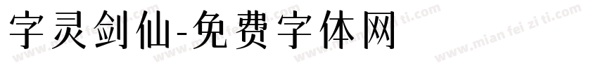 字灵剑仙字体转换