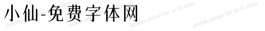 小仙字体转换