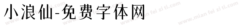 小浪仙字体转换
