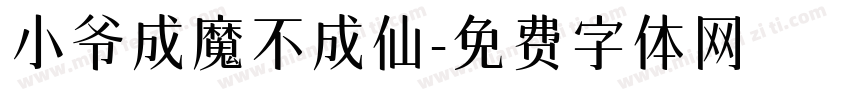 小爷成魔不成仙字体转换