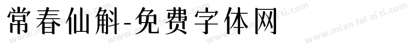 常春仙斛字体转换