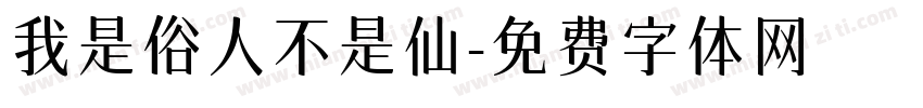 我是俗人不是仙字体转换