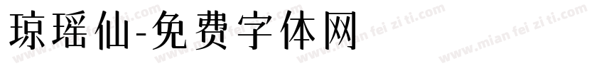 琼瑶仙字体转换