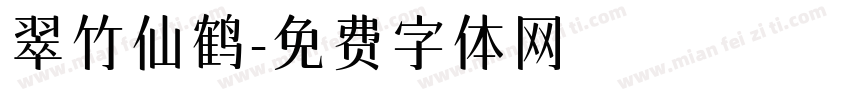 翠竹仙鹤字体转换