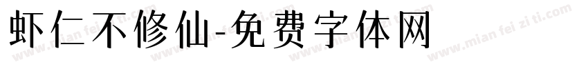 虾仁不修仙字体转换