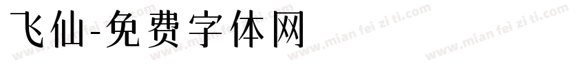 飞仙字体转换