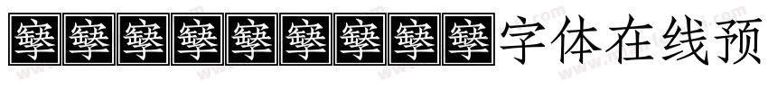 TRICRSHOT字体在线预览字体转换