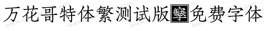 万花哥特体繁测试版字体转换