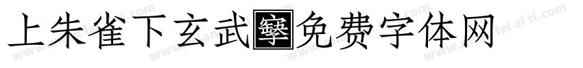 上朱雀下玄武字体转换