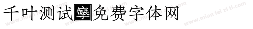 千叶测试字体转换