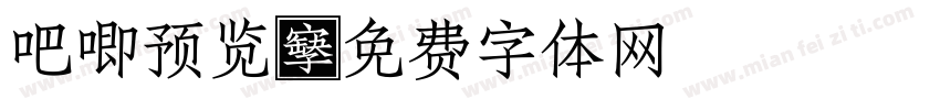 吧唧预览字体转换