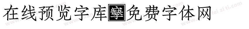 在线预览字库字体转换