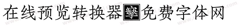 在线预览转换器字体转换