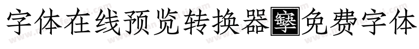 字体在线预览转换器字体转换