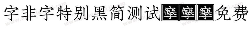 字非字特别黑简测试01字体转换