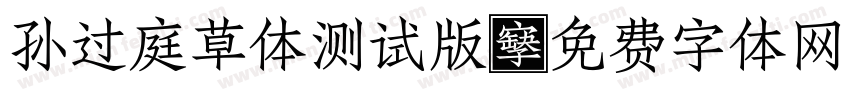 孙过庭草体测试版字体转换