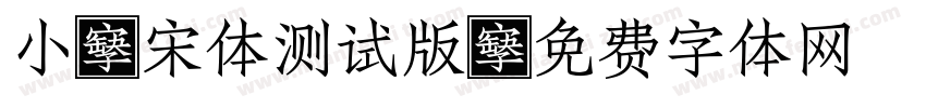 小塚宋体测试版字体转换
