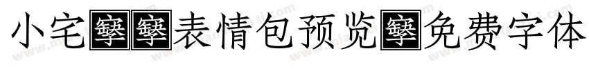 小宅淼·表情包预览字体转换