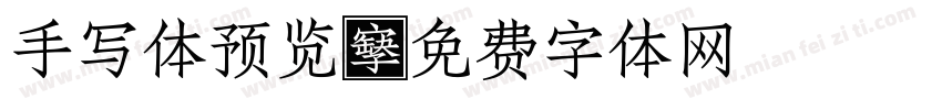 手写体预览字体转换