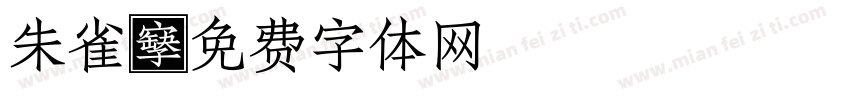 朱雀字体转换